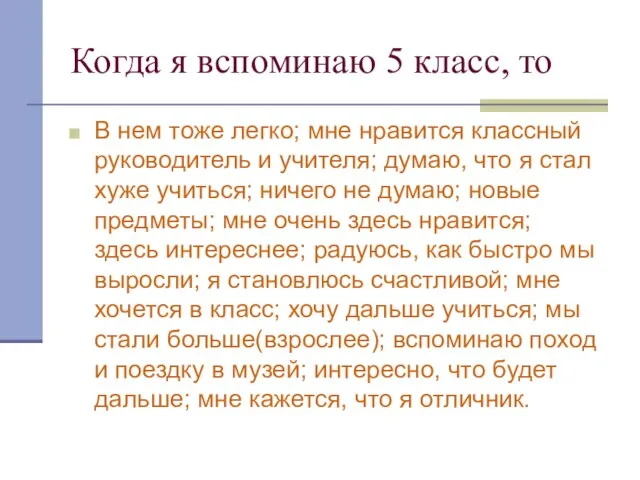 Когда я вспоминаю 5 класс, то В нем тоже легко; мне нравится