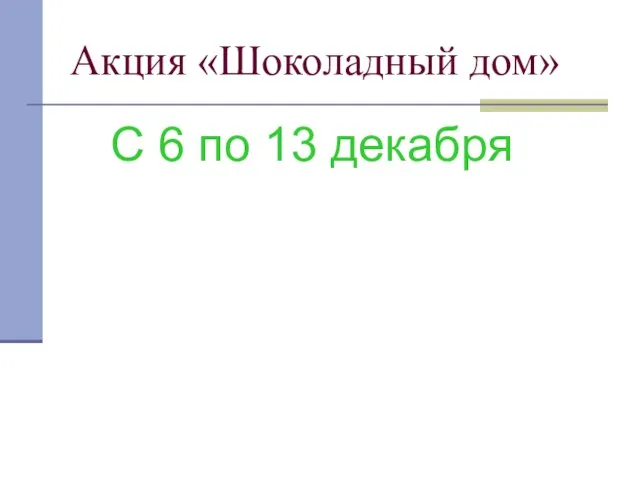 Акция «Шоколадный дом» С 6 по 13 декабря