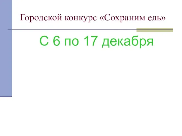 Городской конкурс «Сохраним ель» С 6 по 17 декабря