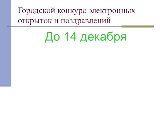 Городской конкурс электронных открыток и поздравлений До 14 декабря