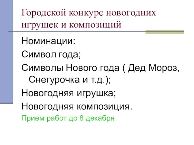 Городской конкурс новогодних игрушек и композиций Номинации: Символ года; Символы Нового года