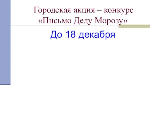 Городская акция – конкурс «Письмо Деду Морозу» До 18 декабря