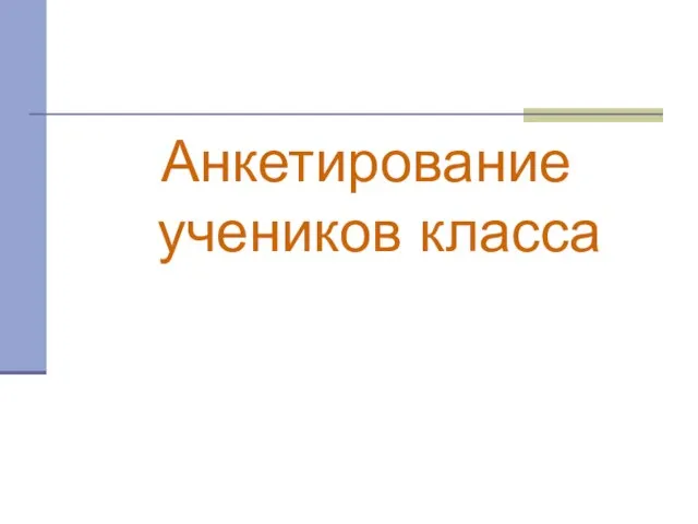 Анкетирование учеников класса