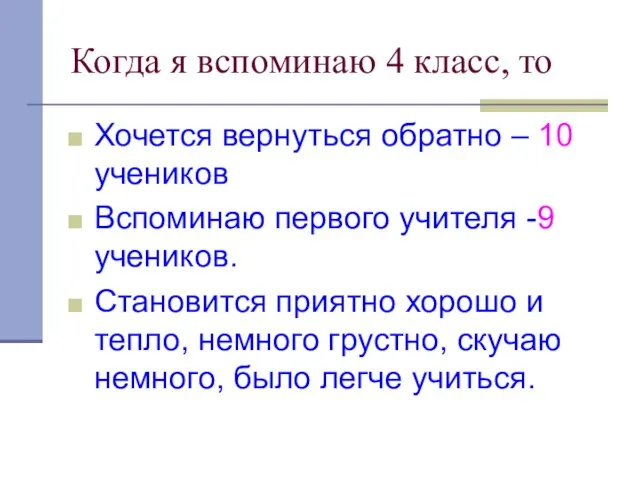 Когда я вспоминаю 4 класс, то Хочется вернуться обратно – 10 учеников