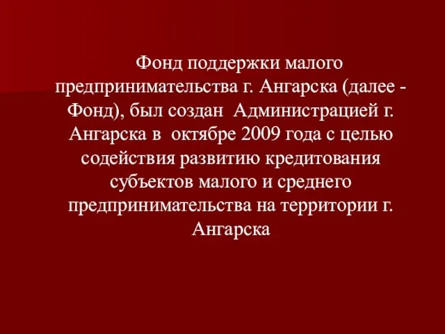 Фонд поддержки малого предпринимательства г. Ангарска (далее - Фонд), был создан Администрацией