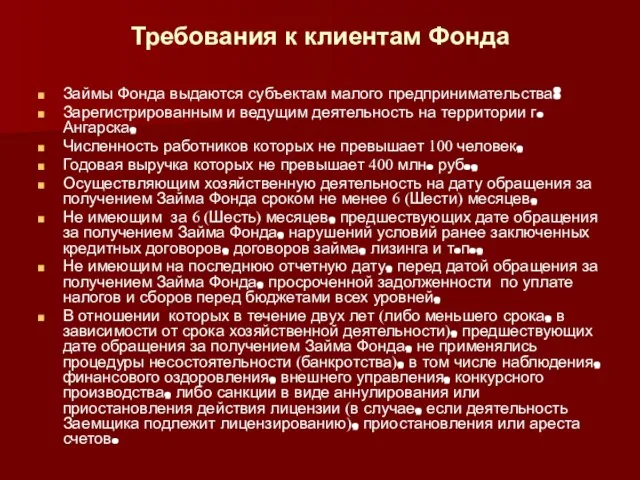 Требования к клиентам Фонда Займы Фонда выдаются субъектам малого предпринимательства: Зарегистрированным и