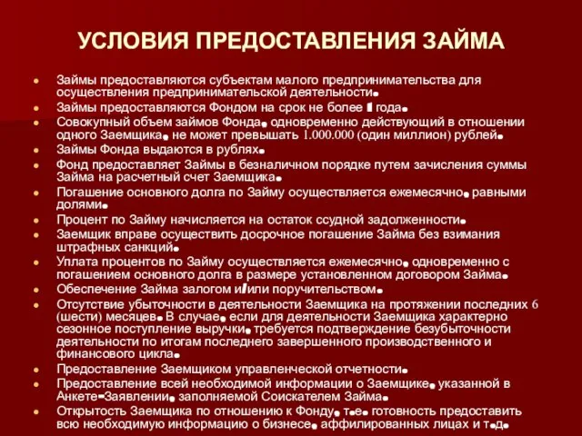 УСЛОВИЯ ПРЕДОСТАВЛЕНИЯ ЗАЙМА Займы предоставляются субъектам малого предпринимательства для осуществления предпринимательской деятельности.