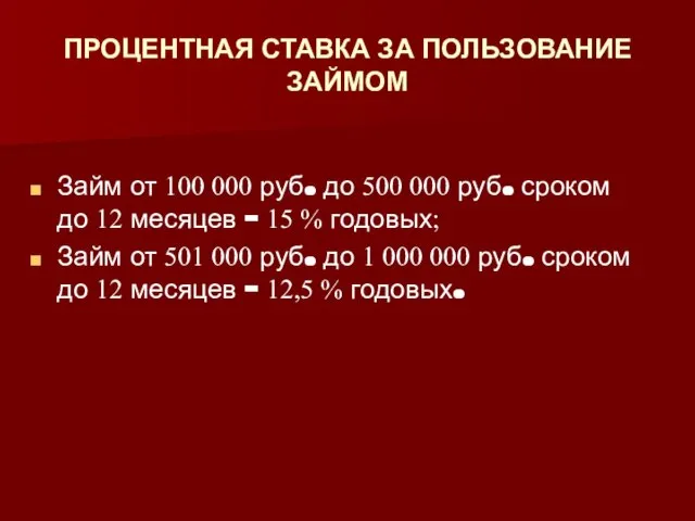 ПРОЦЕНТНАЯ СТАВКА ЗА ПОЛЬЗОВАНИЕ ЗАЙМОМ Займ от 100 000 руб. до 500