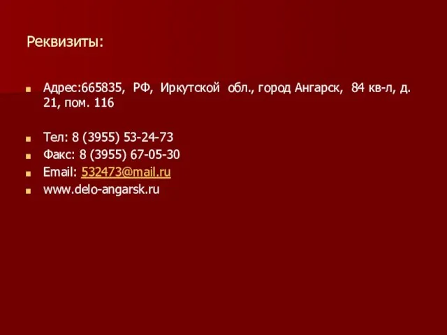 Реквизиты: Адрес:665835, РФ, Иркутской обл., город Ангарск, 84 кв-л, д. 21, пом.