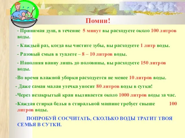 Помни! - Принимая душ, в течение 5 минут вы расходуете около 100