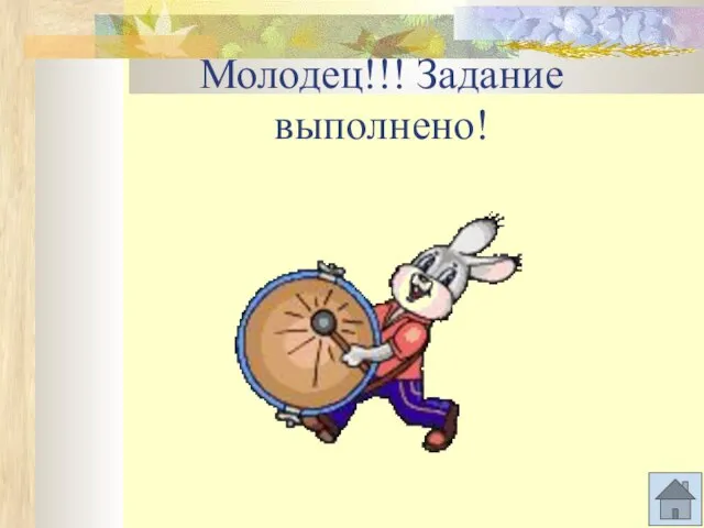 Молодец!!! Задание выполнено!