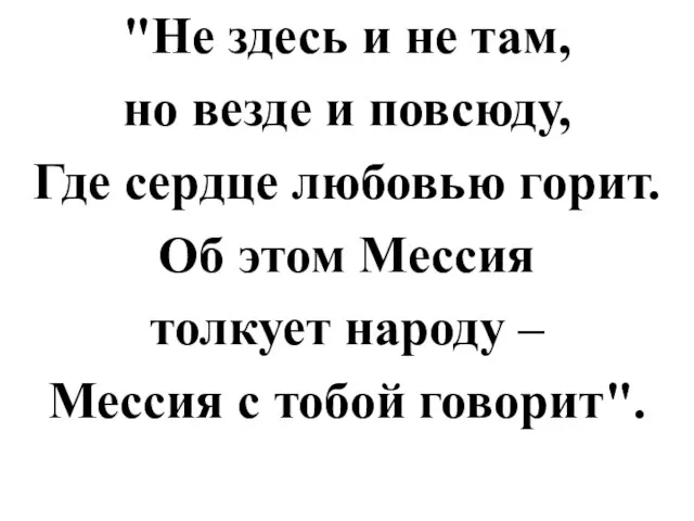 "Не здесь и не там, но везде и повсюду, Где сердце любовью