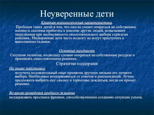 Неуверенные дети Краткая психологическая характеристика. Проблема таких детей в том, что они