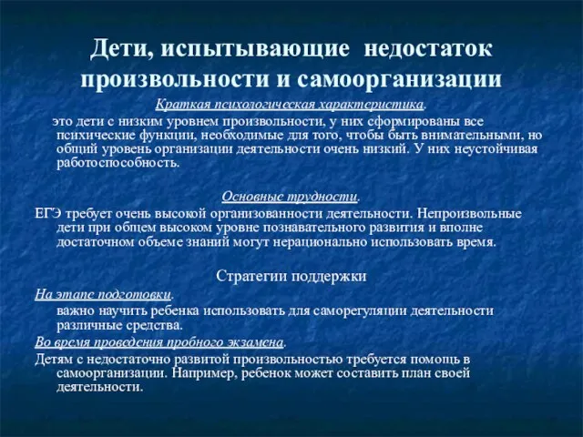 Дети, испытывающие недостаток произвольности и самоорганизации Краткая психологическая характеристика. это дети с