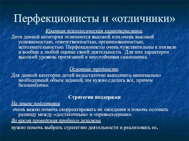 Перфекционисты и «отличники» Краткая психологическая характеристика. Дети данной категории отличаются высокой или