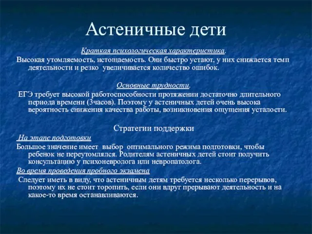 Астеничные дети Краткая психологическая характеристика. Высокая утомляемость, истощаемость. Они быстро устают, у