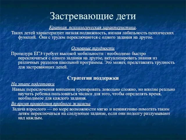 Застревающие дети Краткая психологическая характеристика. Таких детей характеризует низкая подвижность, низкая лабильность