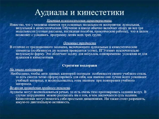 Аудиалы и кинестетики Краткая психологическая характеристика. Известно, что у человека имеется три