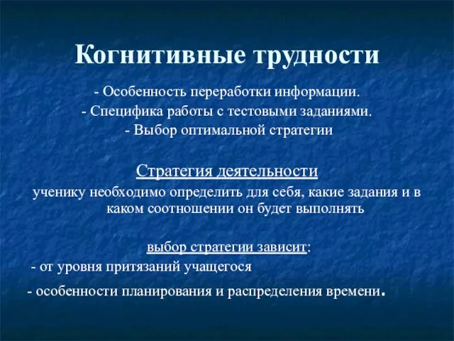 Когнитивные трудности - Особенность переработки информации. - Специфика работы с тестовыми заданиями.