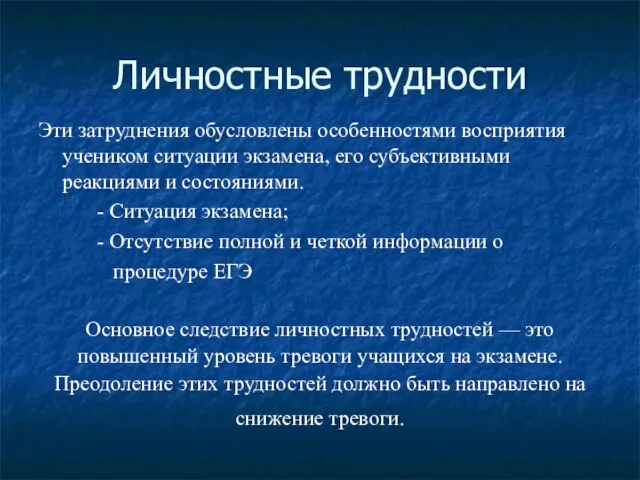 Личностные трудности Эти затруднения обусловлены особенностями восприятия учеником ситуации экзамена, его субъективными