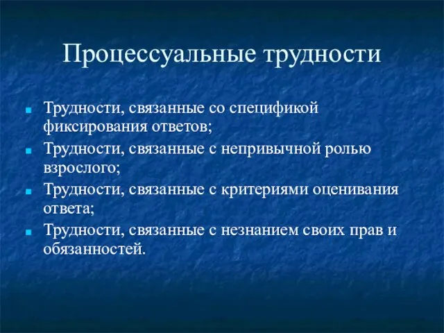 Процессуальные трудности Трудности, связанные со спецификой фиксирования ответов; Трудности, связанные с непривычной