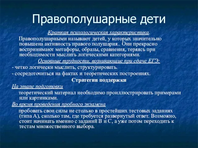 Правополушарные дети Краткая психологическая характеристика. Правополушарными называют детей, у которых значительно повышена