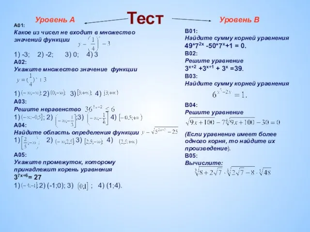 Тест Уровень А Уровень В A01: Какое из чисел не входит в