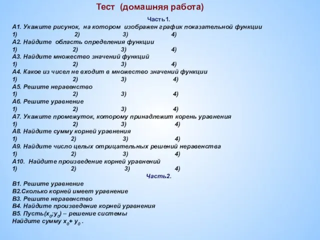 Тест (домашняя работа) Часть1. А1. Укажите рисунок, на котором изображен график показательной