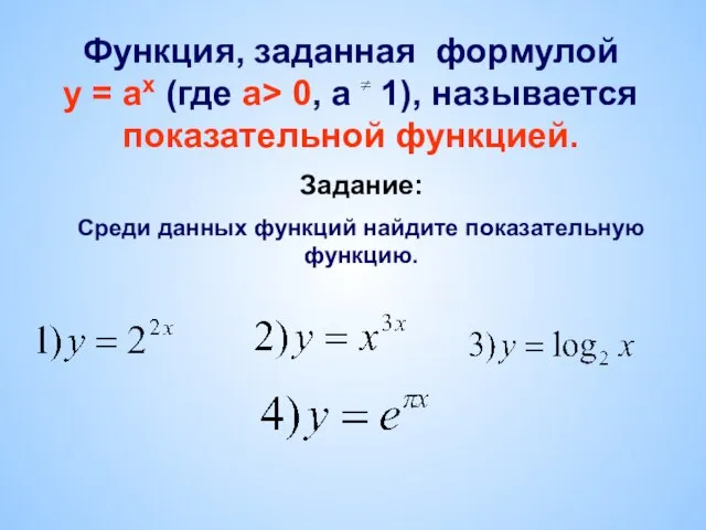 Функция, заданная формулой у = ах (где а> 0, а 1), называется