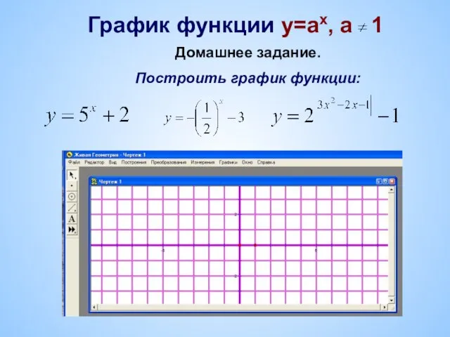 График функции у=ах, а 1 Домашнее задание. Построить график функции: