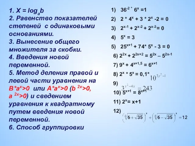 36-2 * 6х =1 2 * 4х + 3 * 2х -2