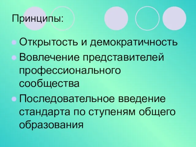 Принципы: Открытость и демократичность Вовлечение представителей профессионального сообщества Последовательное введение стандарта по ступеням общего образования