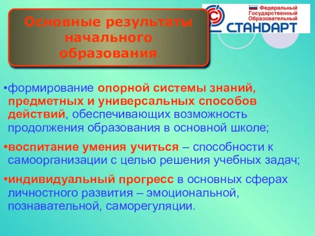 формирование опорной системы знаний, предметных и универсальных способов действий, обеспечивающих возможность продолжения