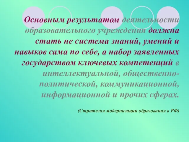 Основным результатом деятельности образовательного учреждения должна стать не система знаний, умений и