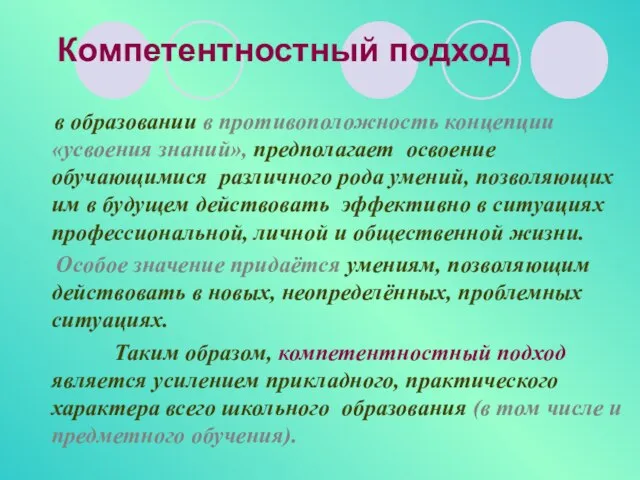 Компетентностный подход в образовании в противоположность концепции «усвоения знаний», предполагает освоение обучающимися