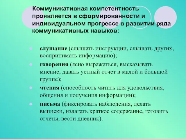 Коммуникативная компетентность проявляется в сформированности и индивидуальном прогрессе в развитии ряда коммуникативных