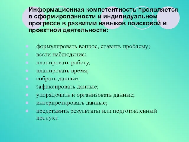 Информационная компетентность проявляется в сформированности и индивидуальном прогрессе в развитии навыков поисковой