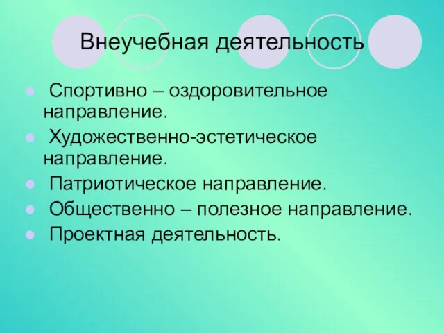 Внеучебная деятельность Спортивно – оздоровительное направление. Художественно-эстетическое направление. Патриотическое направление. Общественно – полезное направление. Проектная деятельность.