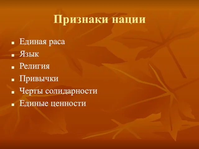 Признаки нации Единая раса Язык Религия Привычки Черты солидарности Единые ценности