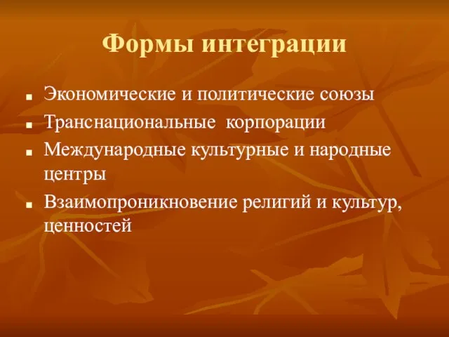 Формы интеграции Экономические и политические союзы Транснациональные корпорации Международные культурные и народные