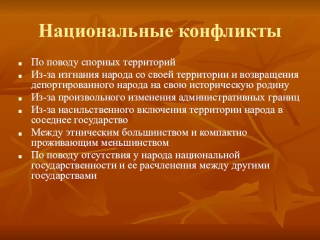 Национальные конфликты По поводу спорных территорий Из-за изгнания народа со своей территории