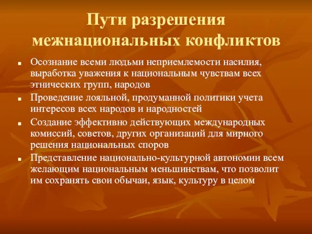 Пути разрешения межнациональных конфликтов Осознание всеми людьми неприемлемости насилия, выработка уважения к