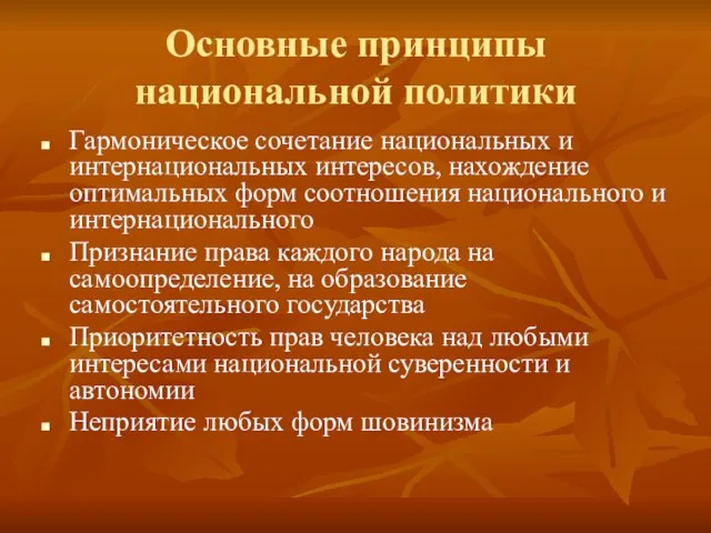 Основные принципы национальной политики Гармоническое сочетание национальных и интернациональных интересов, нахождение оптимальных