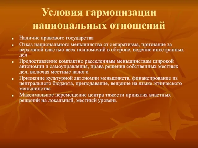 Условия гармонизации национальных отношений Наличие правового государства Отказ национального меньшинства от сепаратизма,