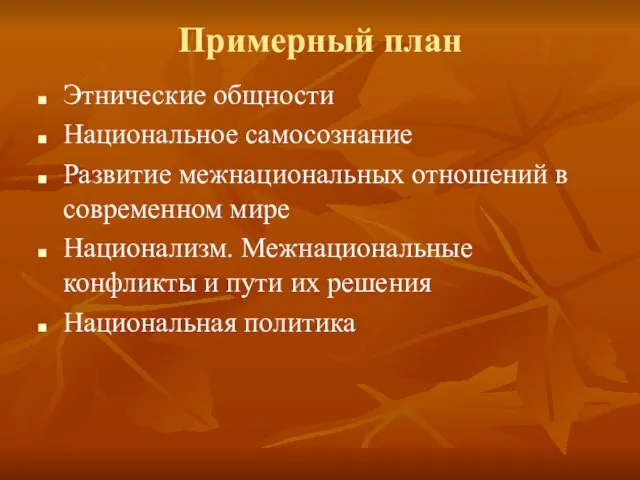 Примерный план Этнические общности Национальное самосознание Развитие межнациональных отношений в современном мире