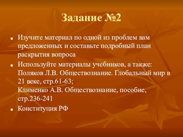 Задание №2 Изучите материал по одной из проблем вам предложенных и составьте