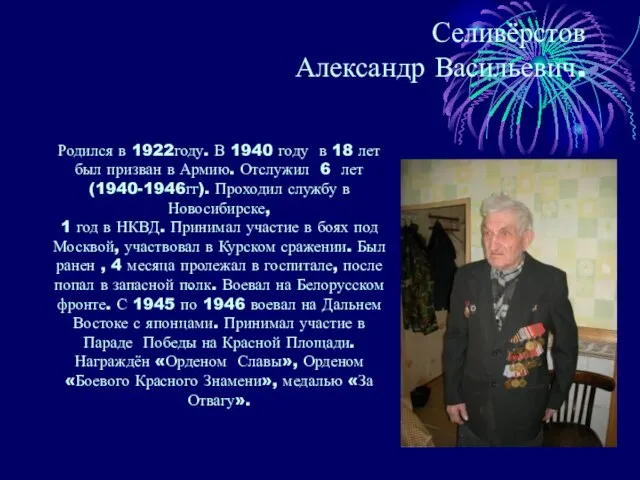 Селивёрстов Александр Васильевич. . Родился в 1922году. В 1940 году в 18