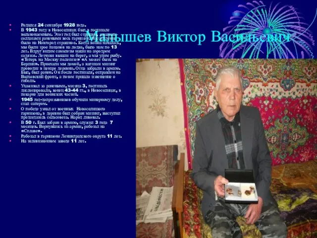 Малышев Виктор Васильевич Родился 24 сентября 1928 года. В 1943 году в