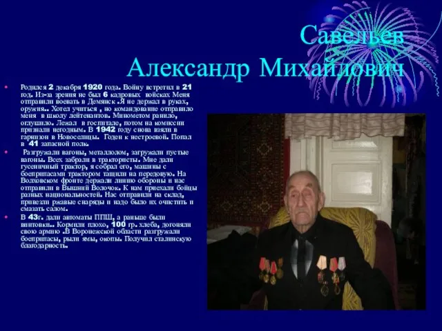 Савельев Александр Михайлович Родился 2 декабря 1920 года. Войну встретил в 21