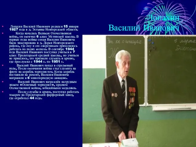 Лопахин Василий Иванович Лопахин Василий Иванович родился 15 января 1927 года в